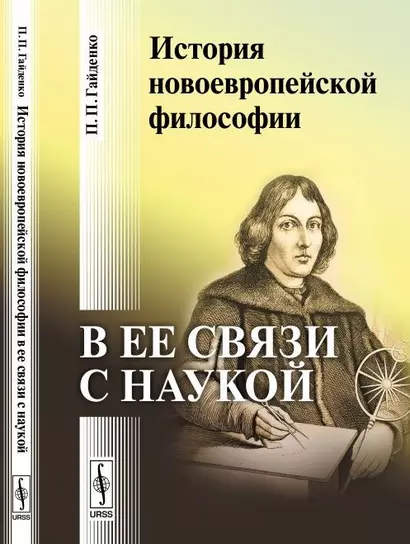 История новоевропейской философии в ее связи с наукой (м) Гайденко - фото 1