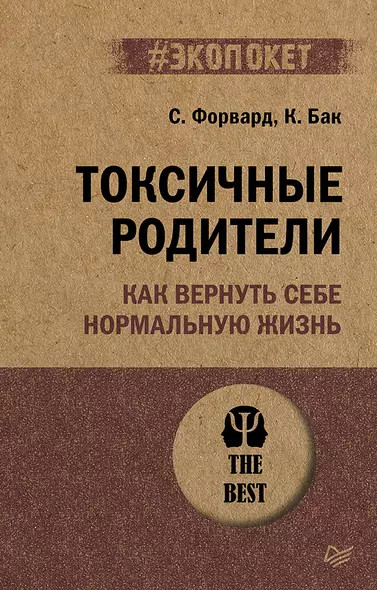 Токсичные родители. Как вернуть себе нормальную жизнь (#экопокет) - фото 1