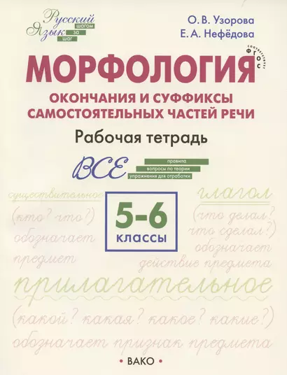 Морфология. Окончания и суффиксы самостоятельных частей речи. 5–6 классы. Рабочая тетрадь - фото 1