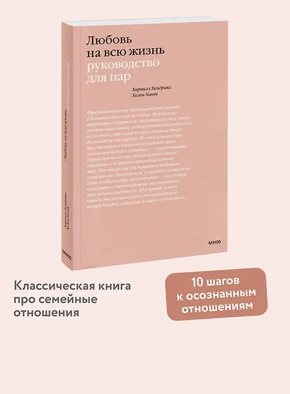 Любовь на всю жизнь. Руководство для пар - фото 4