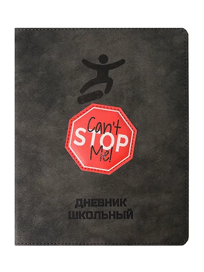 Дневник шк. "Меня не остановить" кожзам, тв.переплёт, аппликация, шелкография в две краски, блинт.тиснение, пантон, одно ляссе, загругл.углы, универс.шпаргалка - фото 1