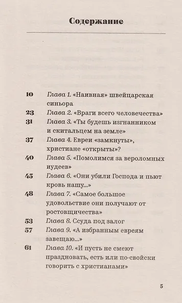 Что такого сделали евреи? Разговор дедушки и внучки - фото 3