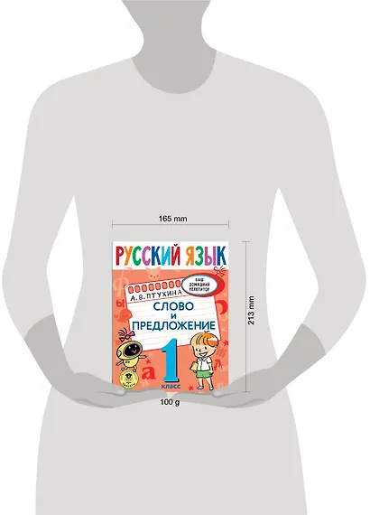 Русский язык. Слово и предложение. 1 класс - фото 8