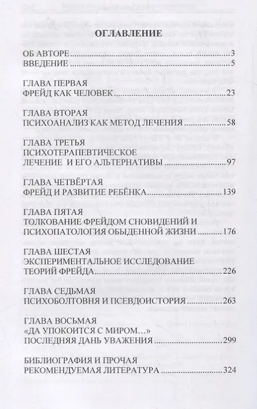 Зигмунд Фрейд. Упадок и конец психоанализа - фото 2