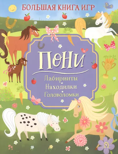 Пони. Большая книга игр - фото 1