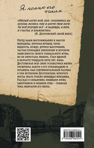 Мой муж – Федор Достоевский. Жизнь в тени гения - фото 2