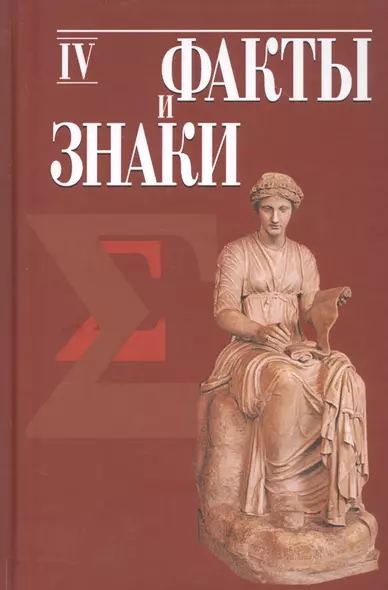 Факты и знаки. Исследования по семиотике истории. Выпуск 4 - фото 1