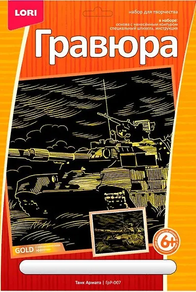 Гравюра большая с эффектом золота LORI Танк Армата - фото 2
