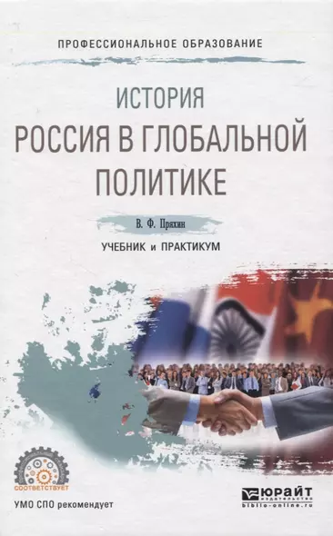 ИСТОРИЯ: РОССИЯ В ГЛОБАЛЬНОЙ ПОЛИТИКЕ. Учебник и практикум для СПО - фото 1