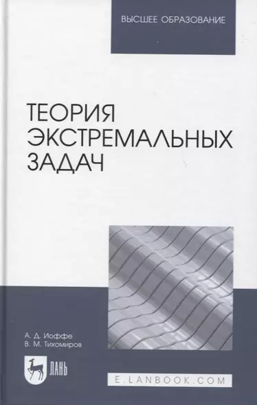 Теория экстремальных задач - фото 1