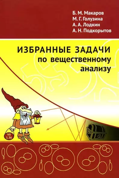 Избранные задачи по вещественному анализу: Учебное пособие для вузов - фото 1