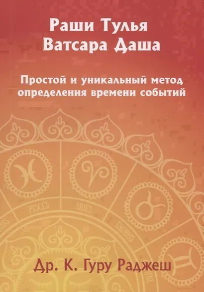 Раши Тулья Ватсара Даша. Простой и уникальный метод определения времени событий - фото 1