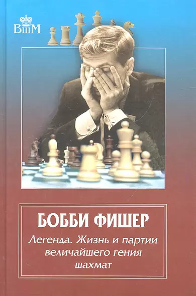 Бобби Фишер. Легенда. Жизнь и партии величайшего гения шахмат - фото 1