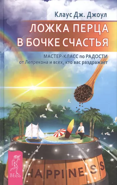 Ложка перца в бочке счастья. Мастер-класс по радости от Лепрекона, и всех кто вас раздражает - фото 1