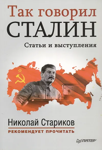 Так говорил Сталин Статьи и выступления (мНСтарРекП) Стариков - фото 1