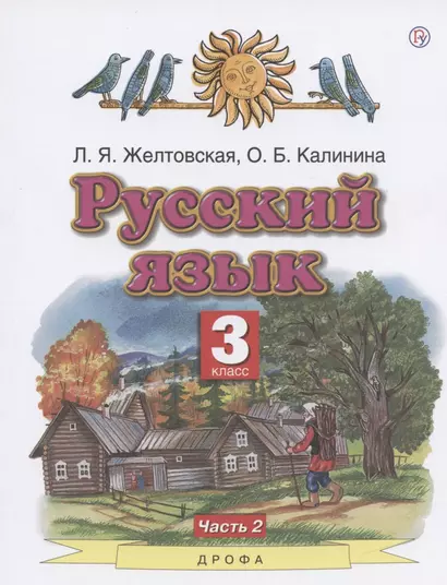 Русский язык. 3 класс. Учебник. Часть 2 - фото 1