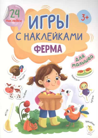 ИГРЫ с наклейками А5. ФЕРМА - фото 1