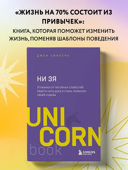 НИ ЗЯ. Откажись от пагубных слабостей, обрети силу духа и стань хозяином своей судьбы - фото 4