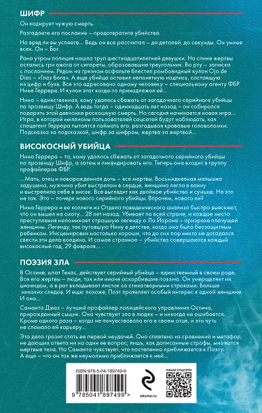 Горячий след. Комплект из 3-х книг (Шифр, Високосный убийца, Поэзия зла) - фото 2