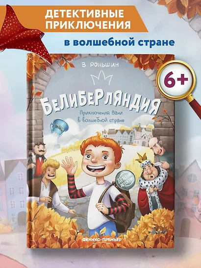 Белиберляндия. Приключения Вани в волшебной стране - фото 2