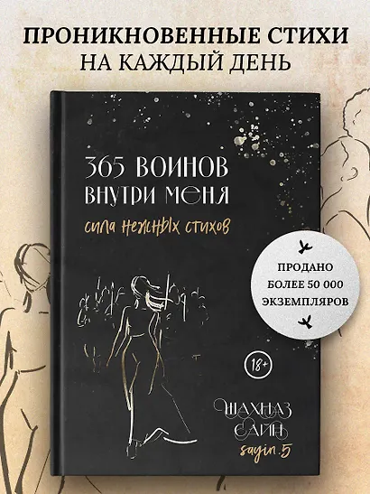 365 воинов внутри меня. Сила нежных стихов - фото 4