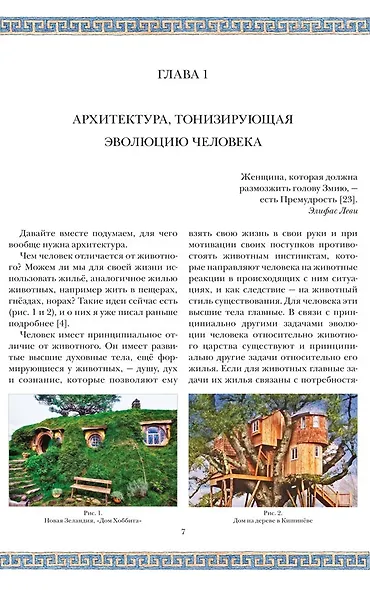 Сакральная архитектура. Храмы. Ведическая архитектура. Книга 5 - фото 4