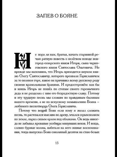 Слово о полку Игореве. Древнерусский литературный памятник в пересказе Евгения Лукина - фото 7