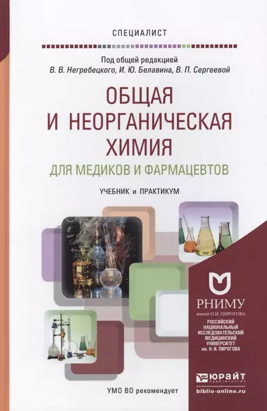 Общая и неорганическая химия для медиков и фармацевтов. учебник и практикум для вузов - фото 1