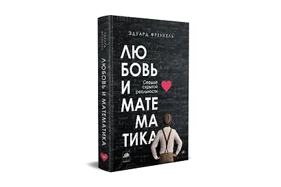 Любовь и математика. Сердце скрытой реальности - фото 2
