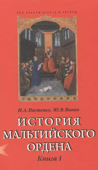 История Мальтийского ордена. В 2-х книгах. Книга I. Из глубины веков: госпитальеры в Святой Земле, на Кипре, Родосе и Мальте. XI-XVIII вв. (комплект из 2 книг) - фото 1