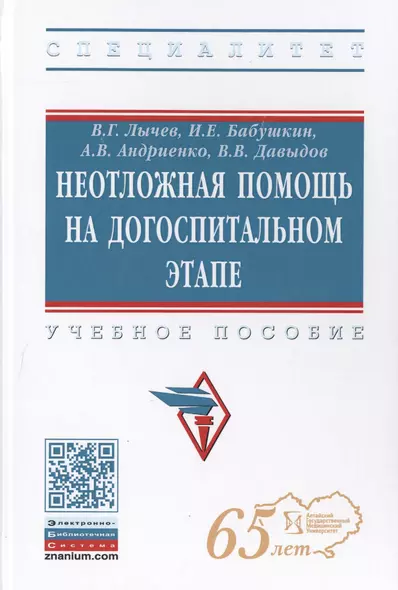 Неотложная помощь на догоспитальном этапе. Учебное пособие - фото 1