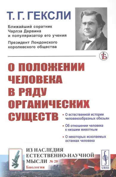 О положении человека в ряду органических существ - фото 1