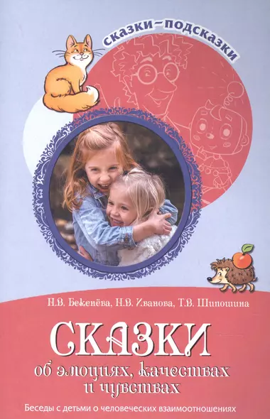 Сказки-подсказки. Сказки об эмоциях, качествах и чувствах. Беседы с детьми о человеческих взаимоотношениях - фото 1