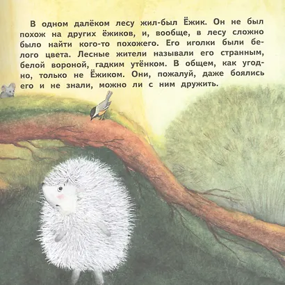 О Ежике, который думал, что он одуванчик. Сказка - фото 2