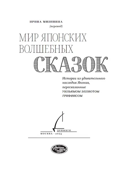 Мир японских волшебных сказок - фото 7