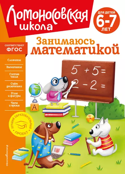 Занимаюсь математикой: для детей 6-7 лет - фото 1