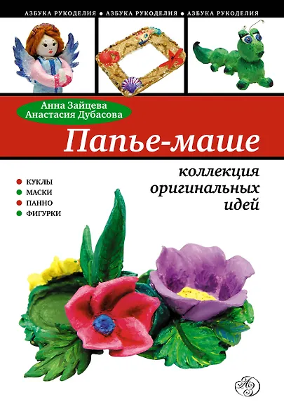 Папье маше : коллекция оригинальных идей - фото 1