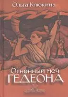 Огненный меч Гедеона (Библейские битвы). Клюкина О. (Триада) - фото 1