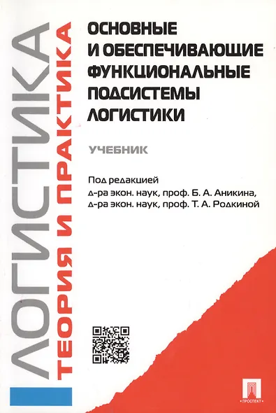 Логистика и управление цепями поставок. Теория и практика. Основные и обеспечивающие функциональные подсистемы логистики: учебник - фото 2
