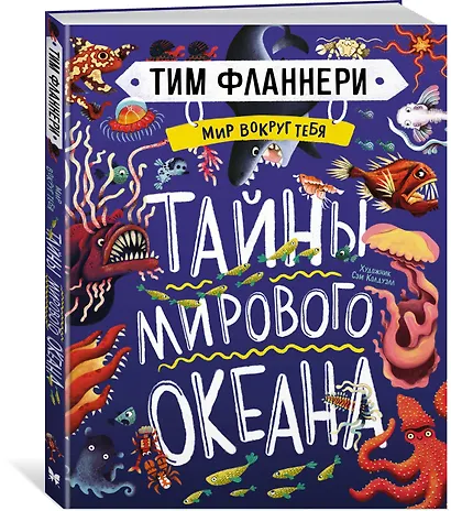 Мир вокруг тебя. Тайны мирового океана - фото 2