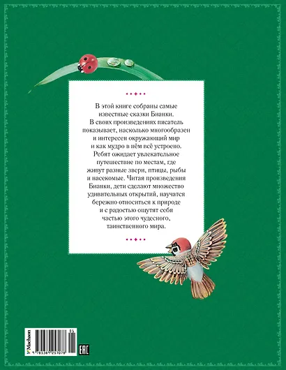 Большая книга сказок о животных - фото 2
