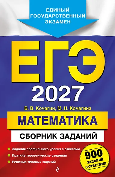 ЕГЭ-2027. Математика. Сборник заданий: 900 заданий с ответами - фото 1