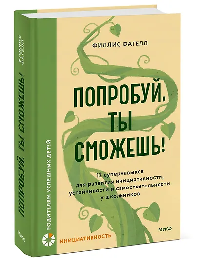 Попробуй, ты сможешь! 12 супернавыков для развития инициативности, устойчивости и самостоятельности у школьников - фото 3