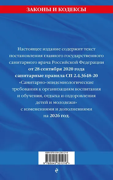 СанПин СП 2.4.3648-20 "Санитарно-эпидемиологические требования к организациям воспитания и обучения, отдыха и оздоровления детей и молодежи" с изм. на 2026 г. - фото 2