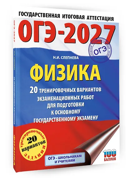 ОГЭ-2027. Физика. 20 тренировочных вариантов экзаменационных работ для подготовки к основному государственному экзамену - фото 3