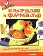 Карандаш и фломастер. Простое руководство для начинающих - фото 1