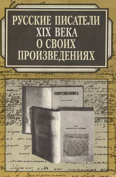 Русские писатели XIX века о своих произведениях - фото 1