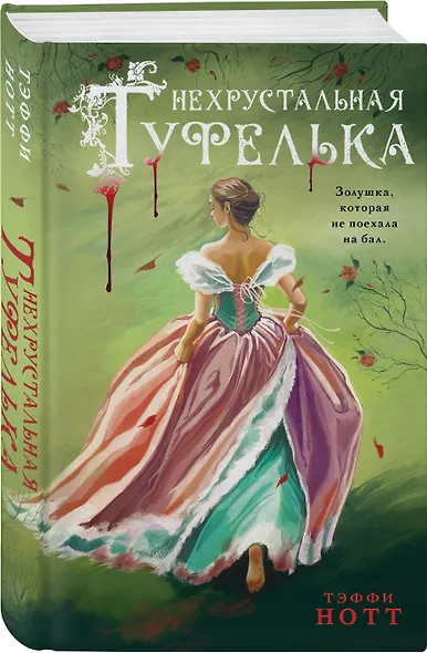 Комплект из 2-х книг. Неспящая красавица + Нехрустальная туфелька - фото 5