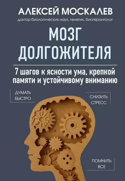 Мозг долгожителя. 7 шагов к ясности ума, крепкой памяти и устойчивому вниманию - фото 1