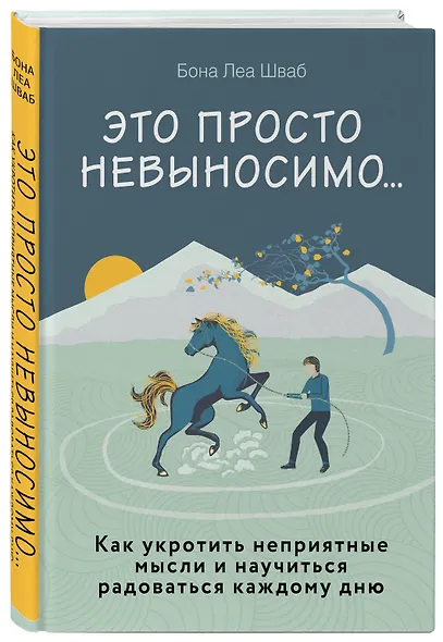 Это просто невыносимо... Как укротить неприятные мысли и научиться радоваться каждому дню - фото 3